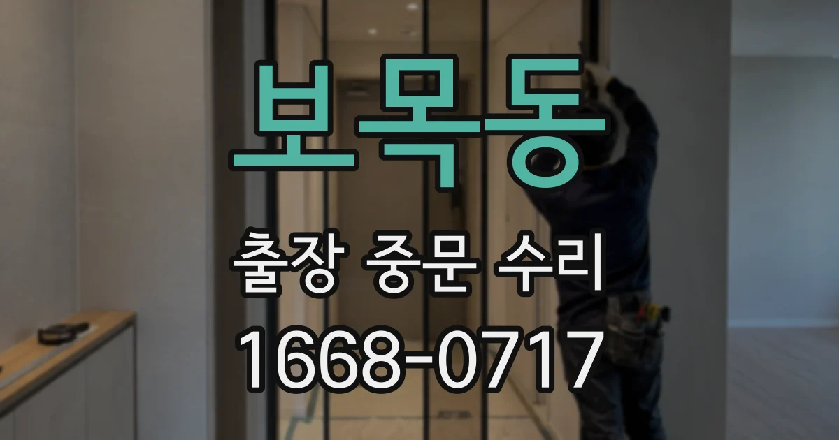 보목동 출장 중문 수리