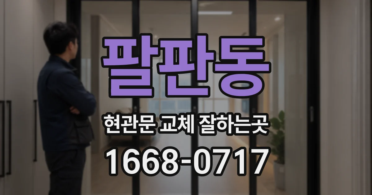 팔판동 현관문 교체 잘하는곳