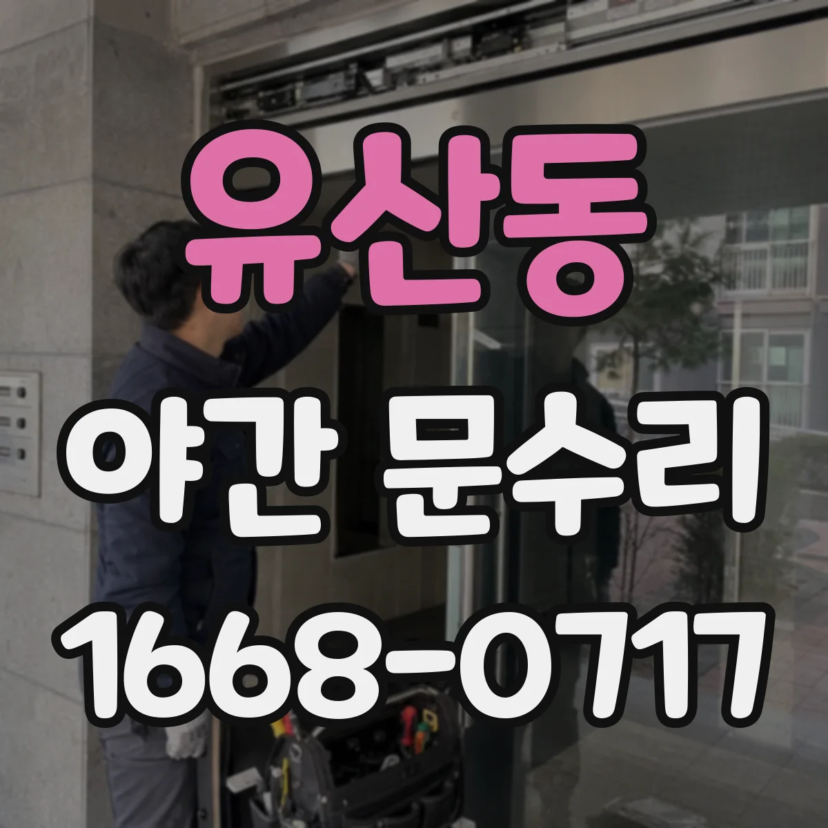 유산동 야간 문수리