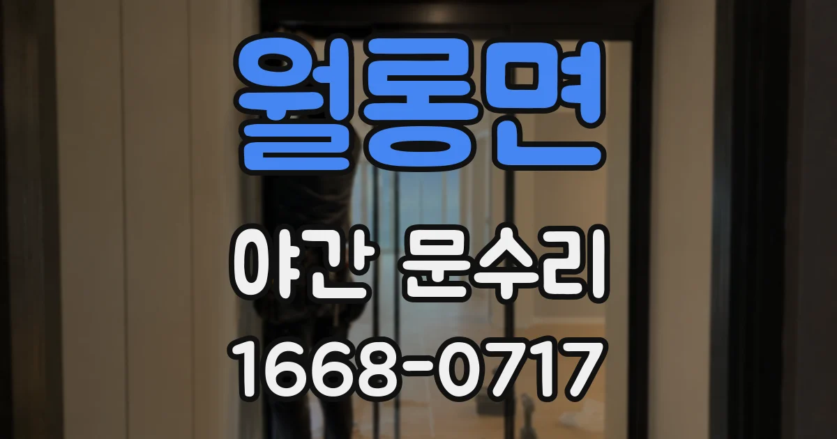 월롱면 야간 문수리