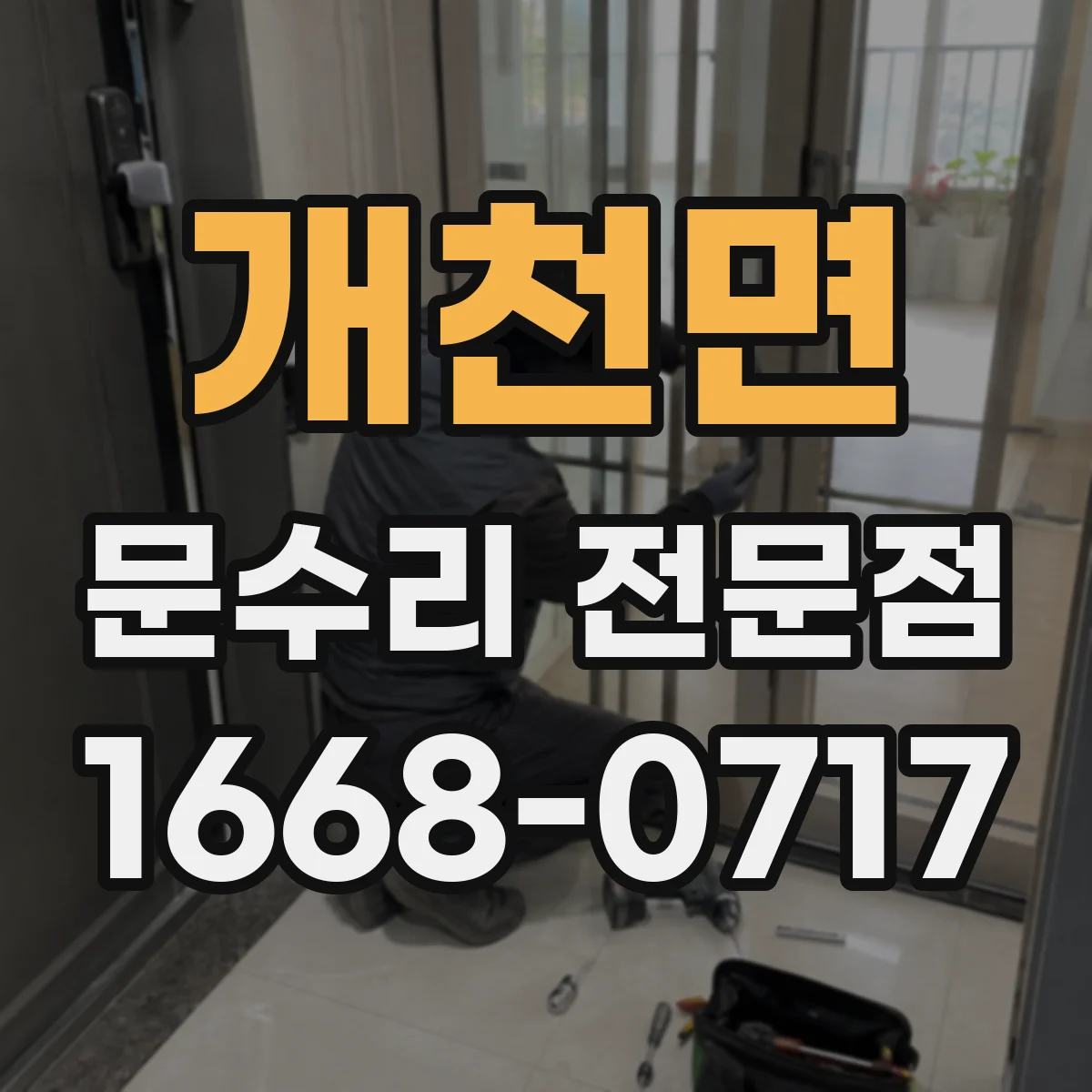 개천면 문수리 전문점