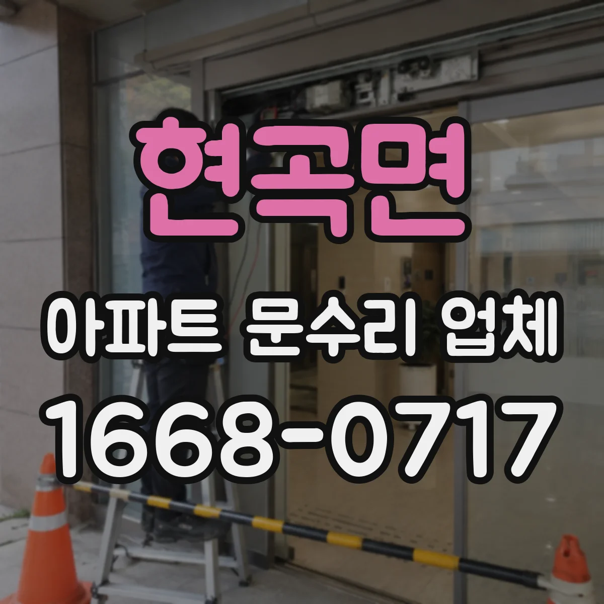 현곡면 아파트 문수리 업체
