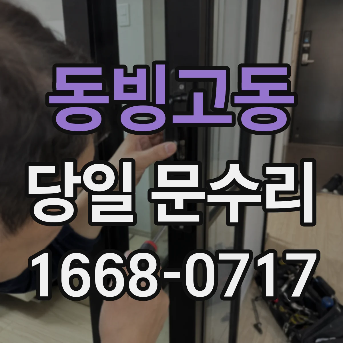 동빙고동 당일 문수리