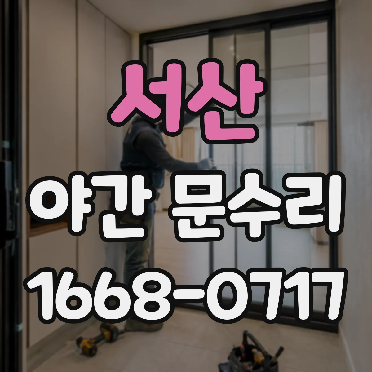 서산 야간 문수리 현관문 경첩 들뜸 재조정 당일 점검