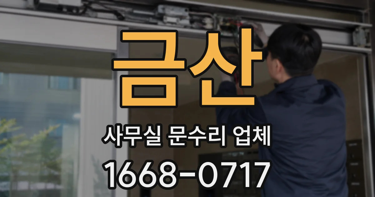 금산 사무실 문수리 업체