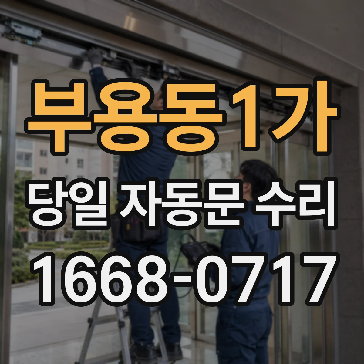 부용동1가 당일 자동문 수리