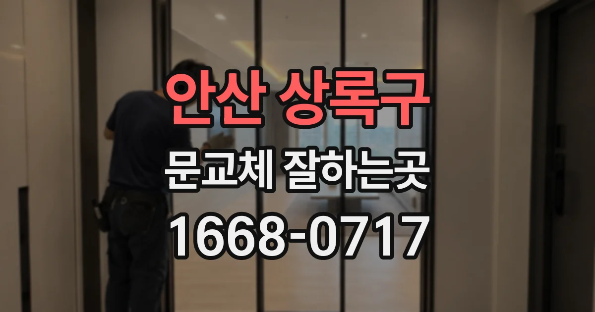 안산 상록구 문교체 잘하는곳