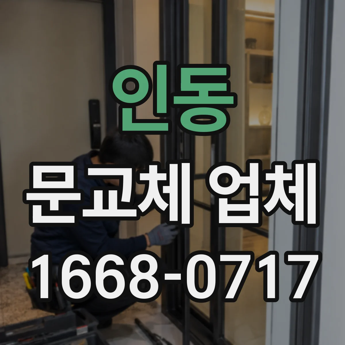 인동 문교체 업체
