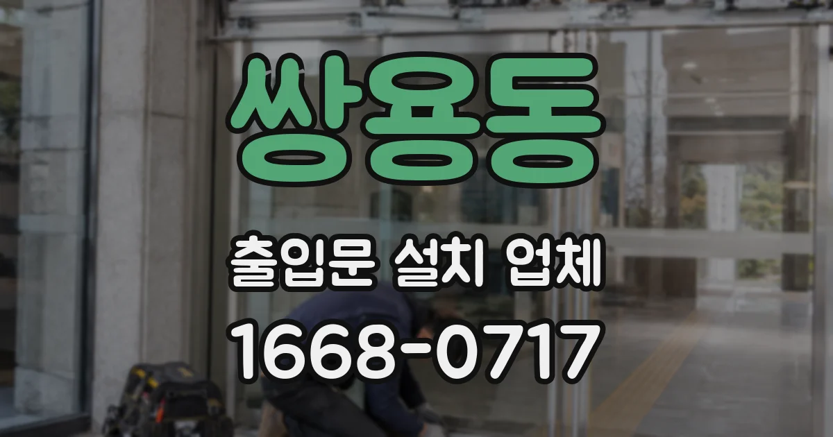 쌍용동 출입문 설치 업체