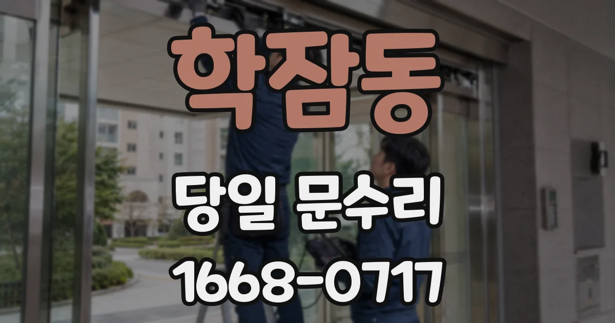 학잠동 당일 문수리