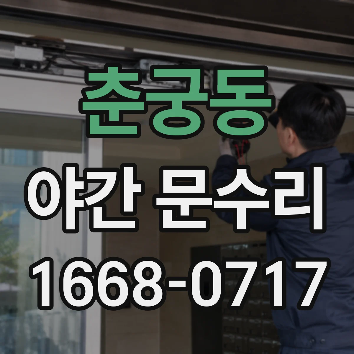 춘궁동 야간 문수리
