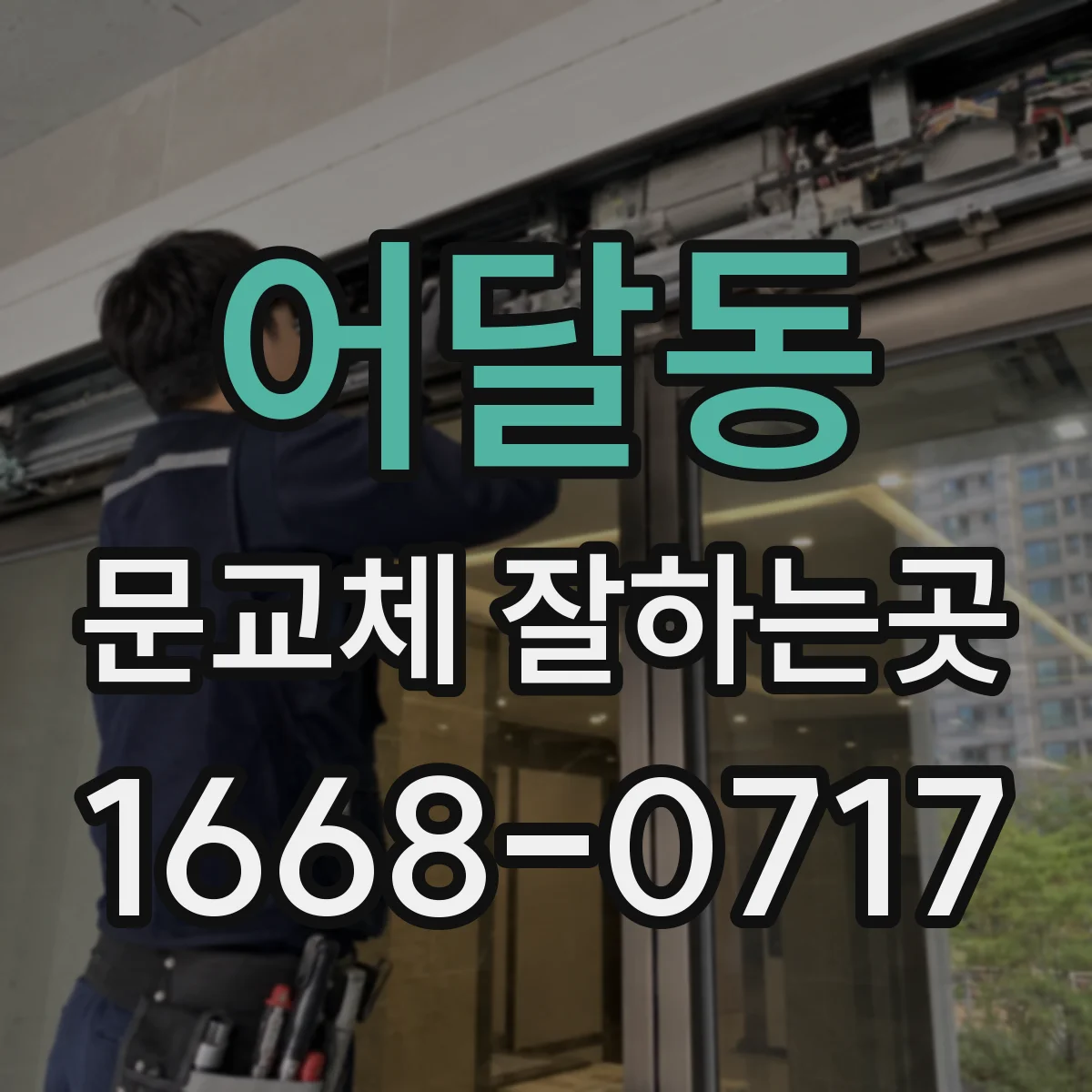 어달동 문교체 잘하는곳