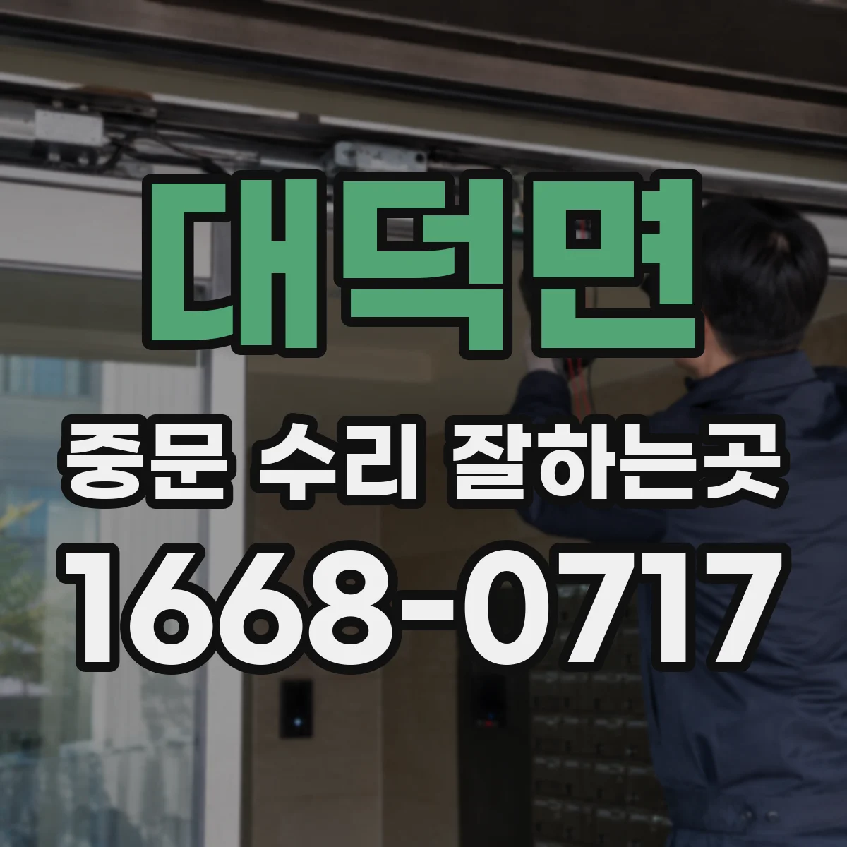 대덕면 중문 수리 잘하는곳