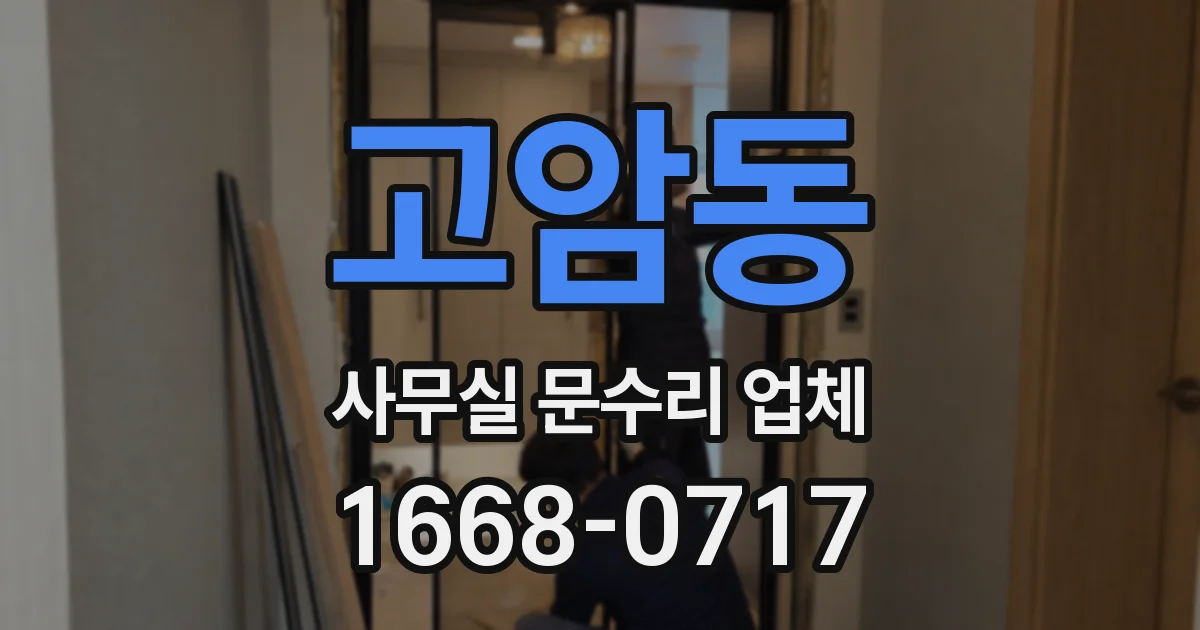 고암동 사무실 문수리 업체