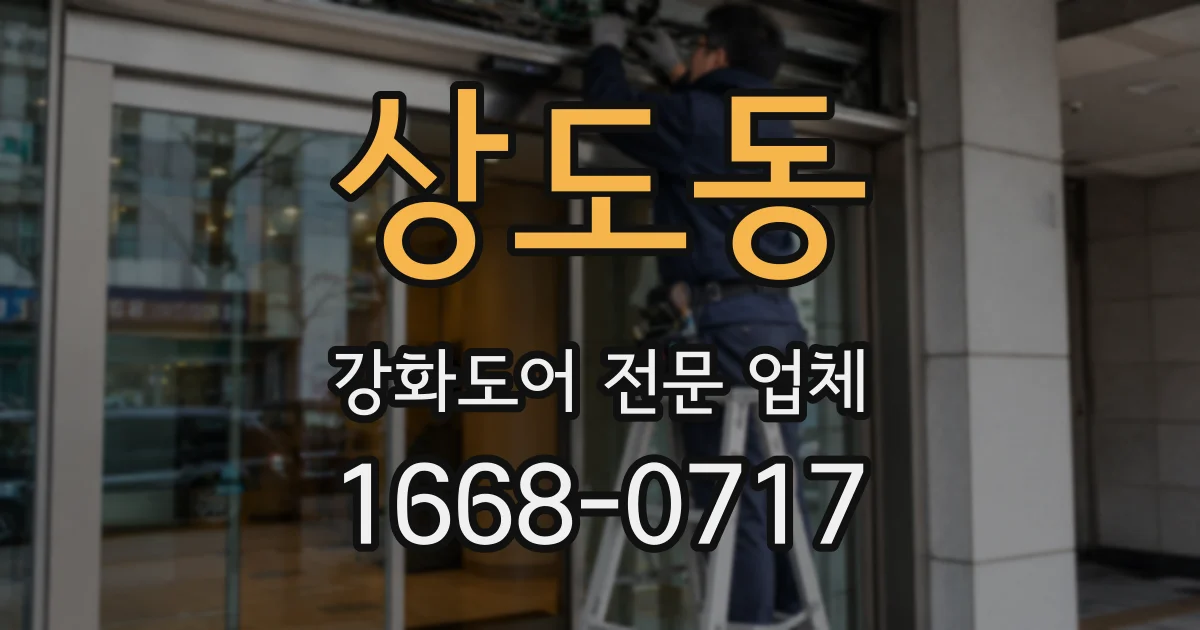 상도동 강화도어 전문 업체