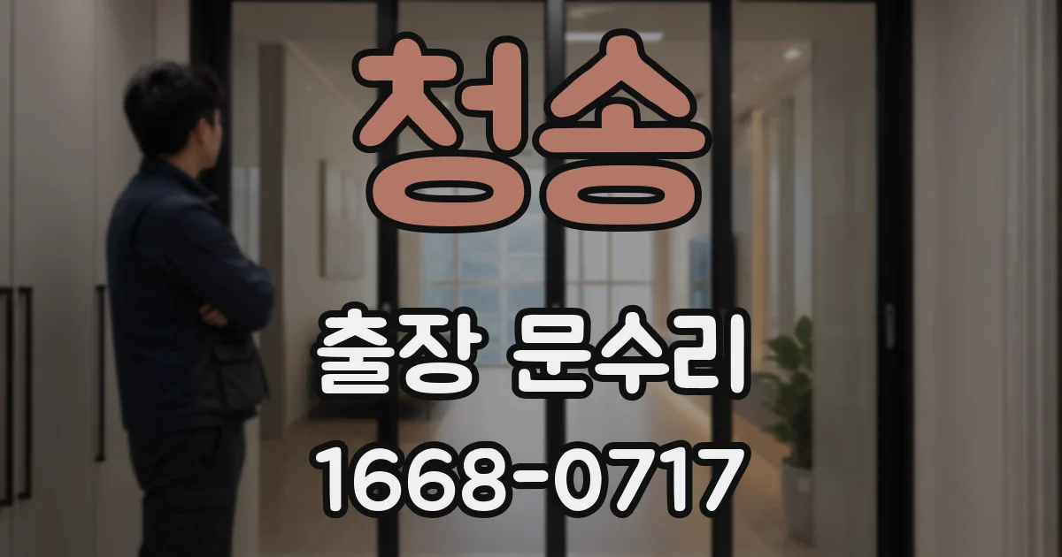 청송 출장 문수리