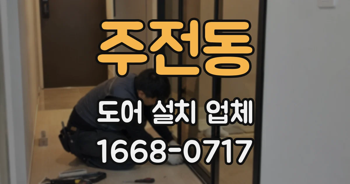 주전동 도어 설치 업체