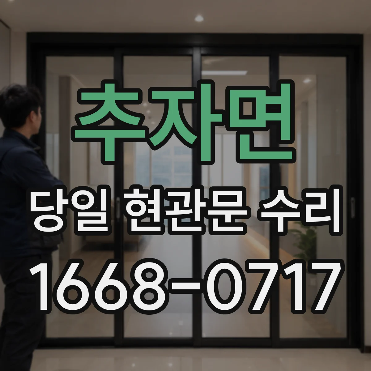추자면 당일 현관문 수리
