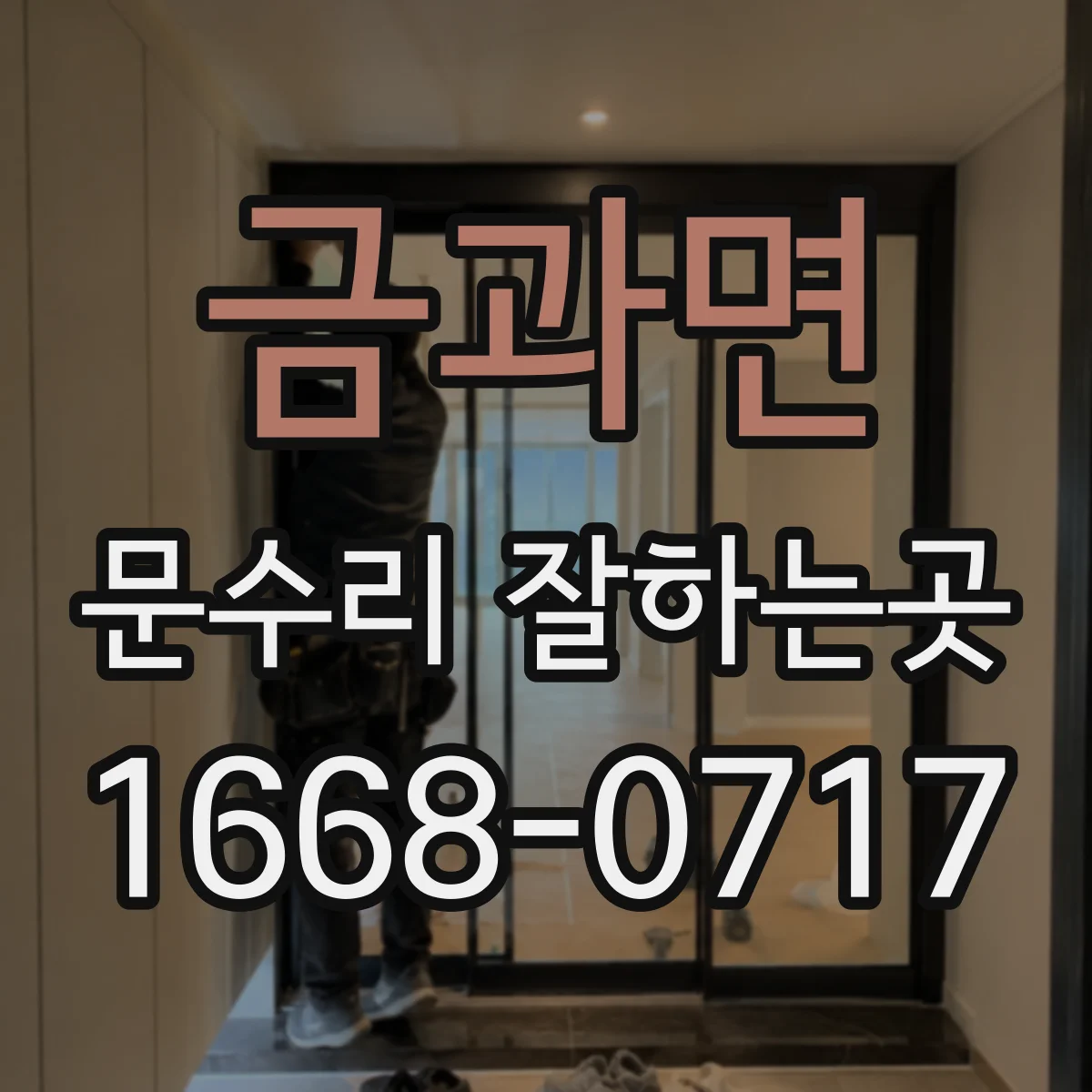 금과면 문수리 잘하는곳