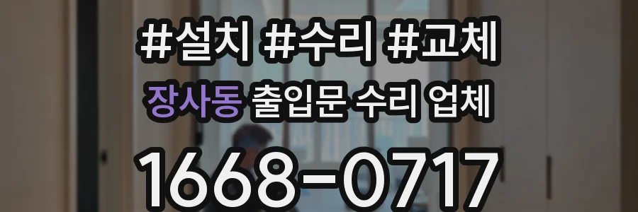 장사동 출입문 수리 업체