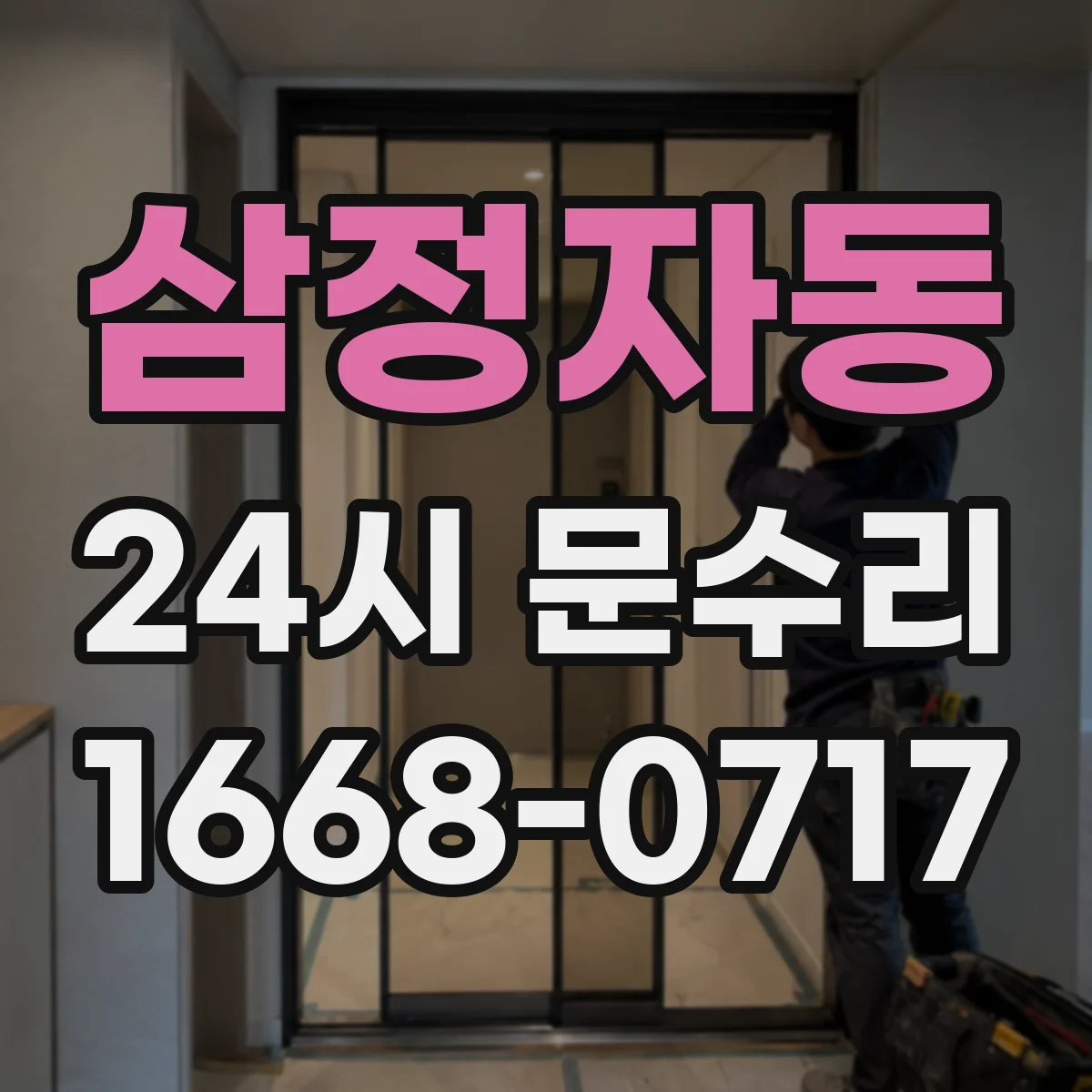 삼정자동 24시 문수리