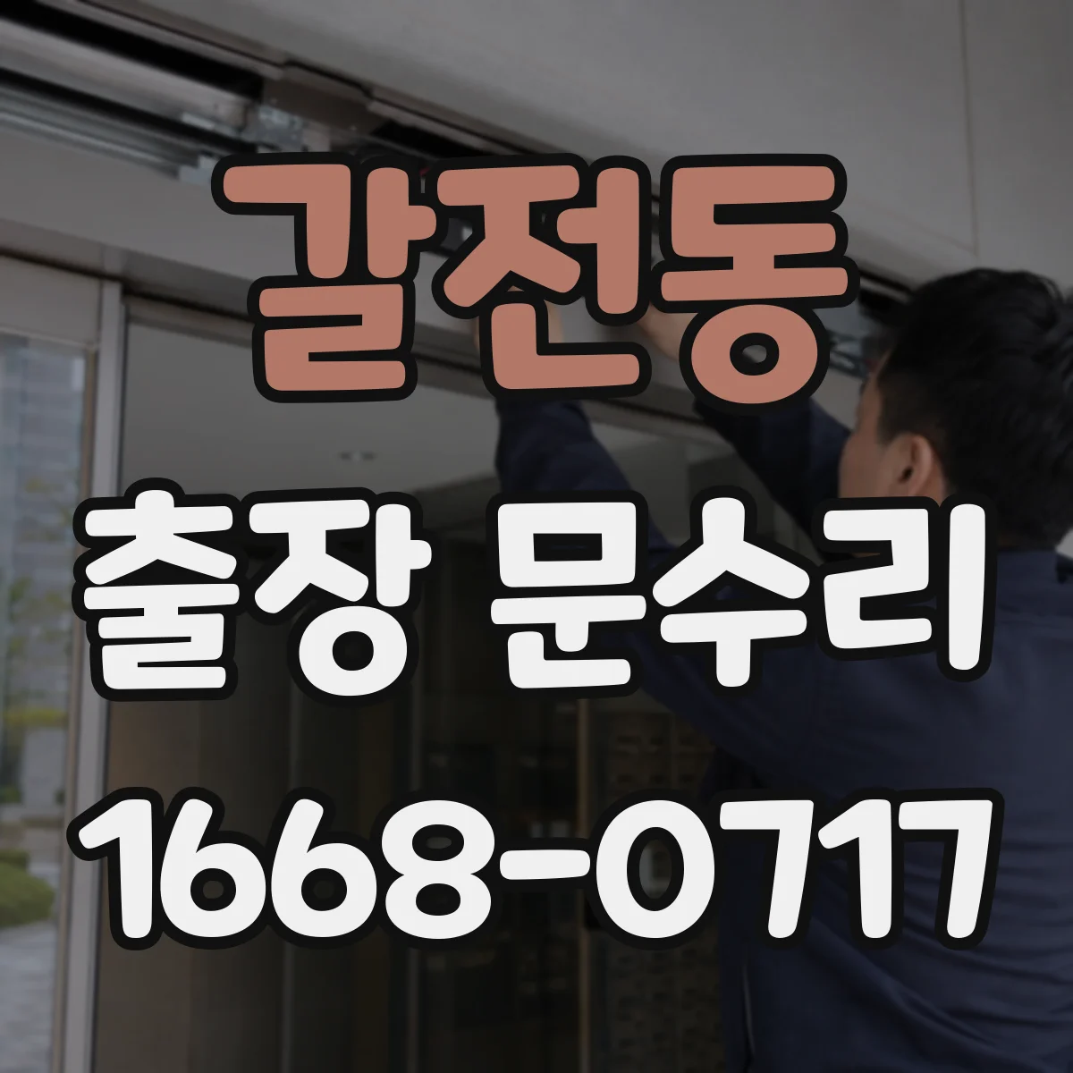 갈전동 출장 문수리 방충망 문이 비스듬해 걸릴 때 정렬