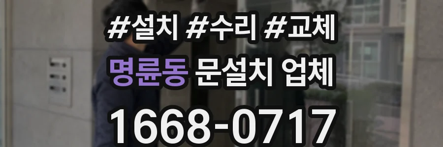 명륜동 문설치 업체