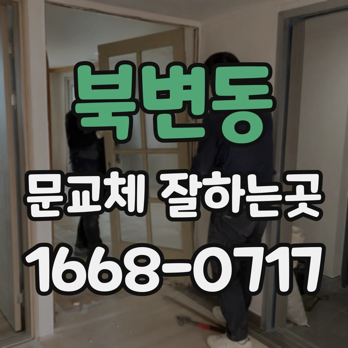 북변동 문교체 잘하는곳