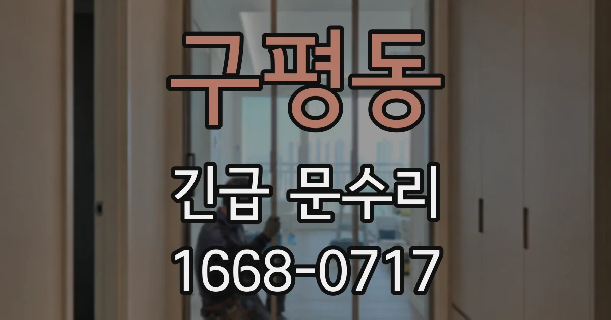 구평동 긴급 문수리