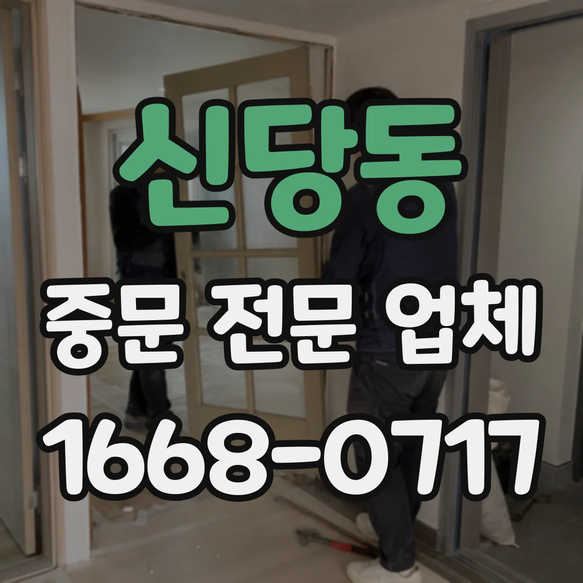 신당동 중문 전문 업체