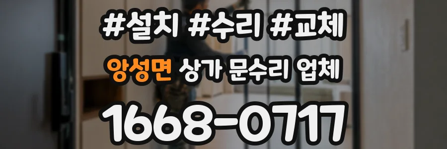 앙성면 상가 문수리 업체