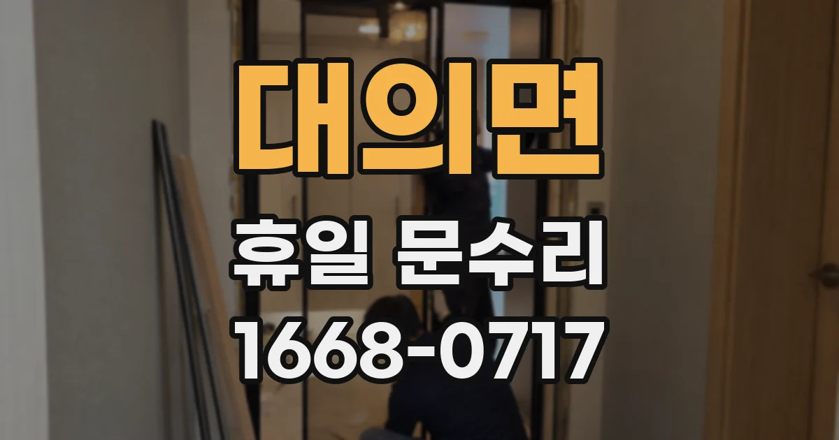 대의면 휴일 문수리