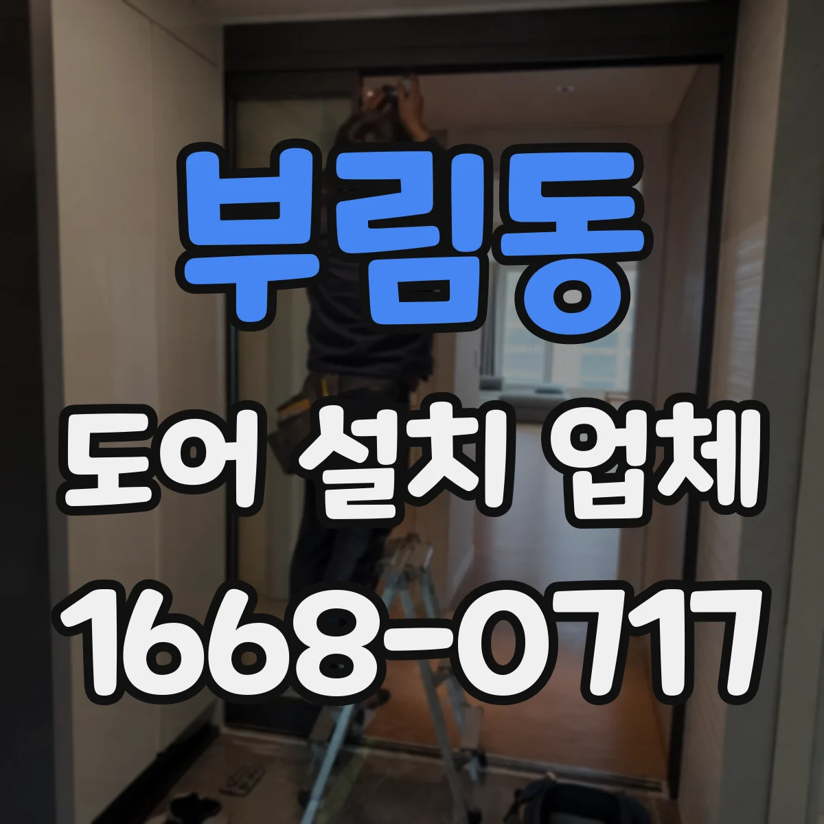 부림동 도어 설치 업체