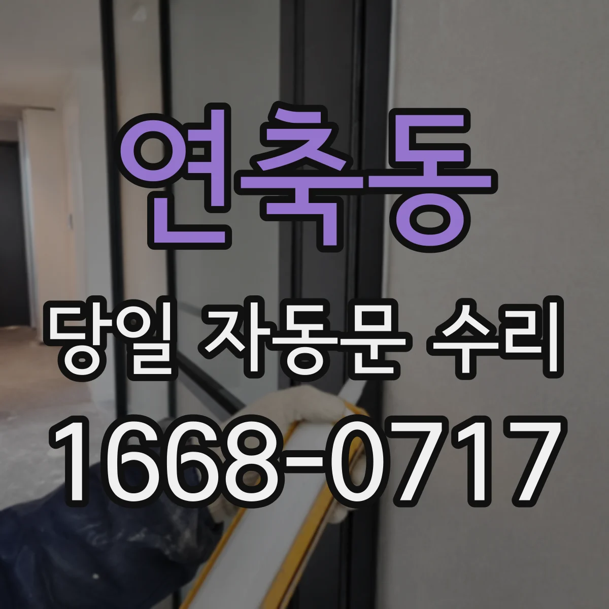 연축동 당일 자동문 수리