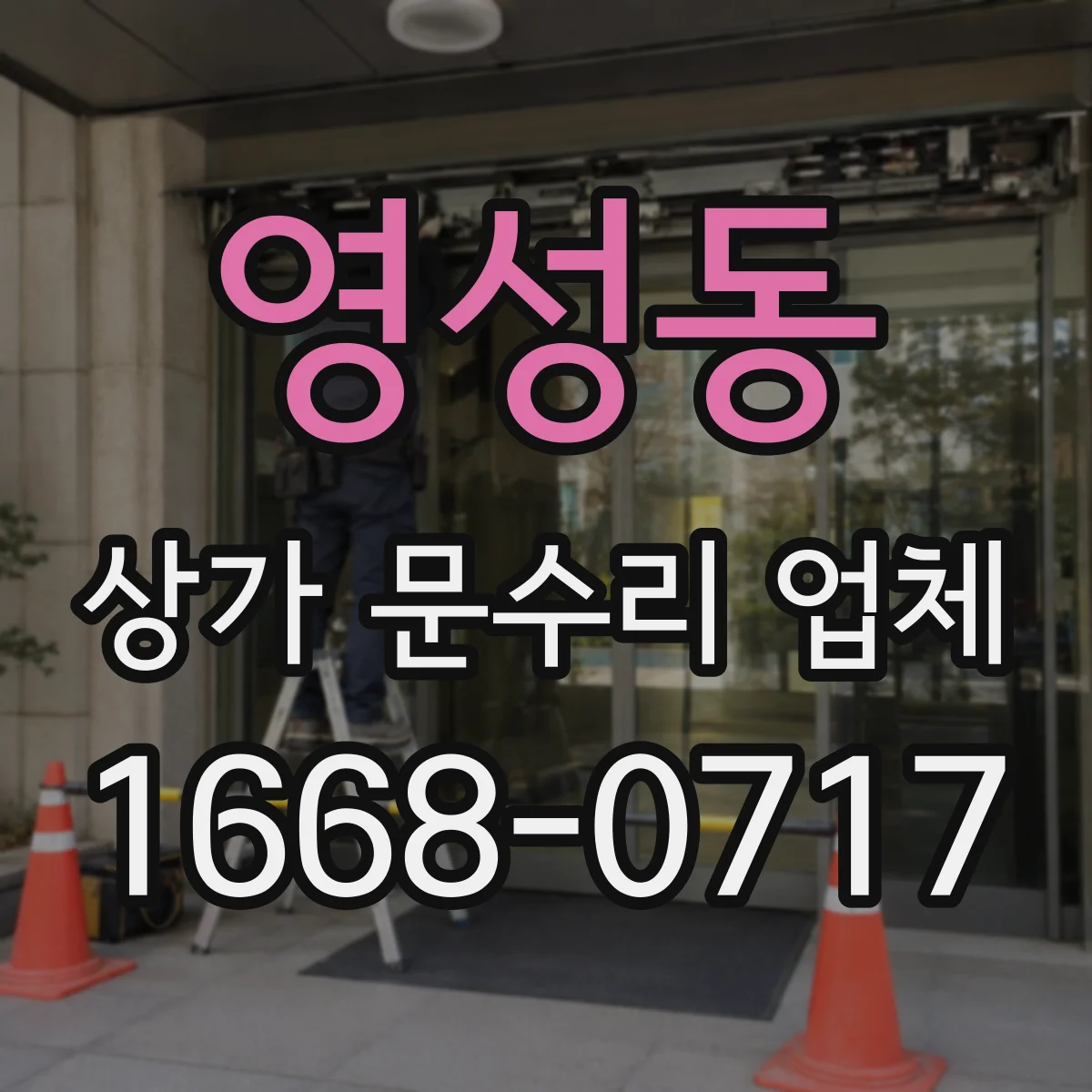 영성동 상가 문수리 업체