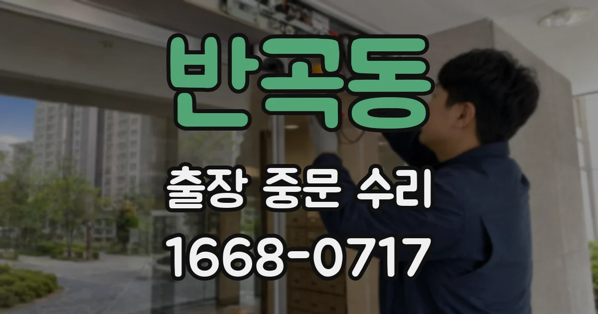 반곡동 출장 중문 수리