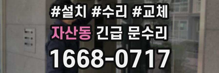 자산동 긴급 문수리