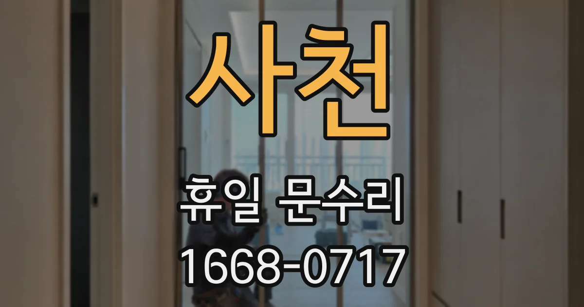 사천 휴일 문수리