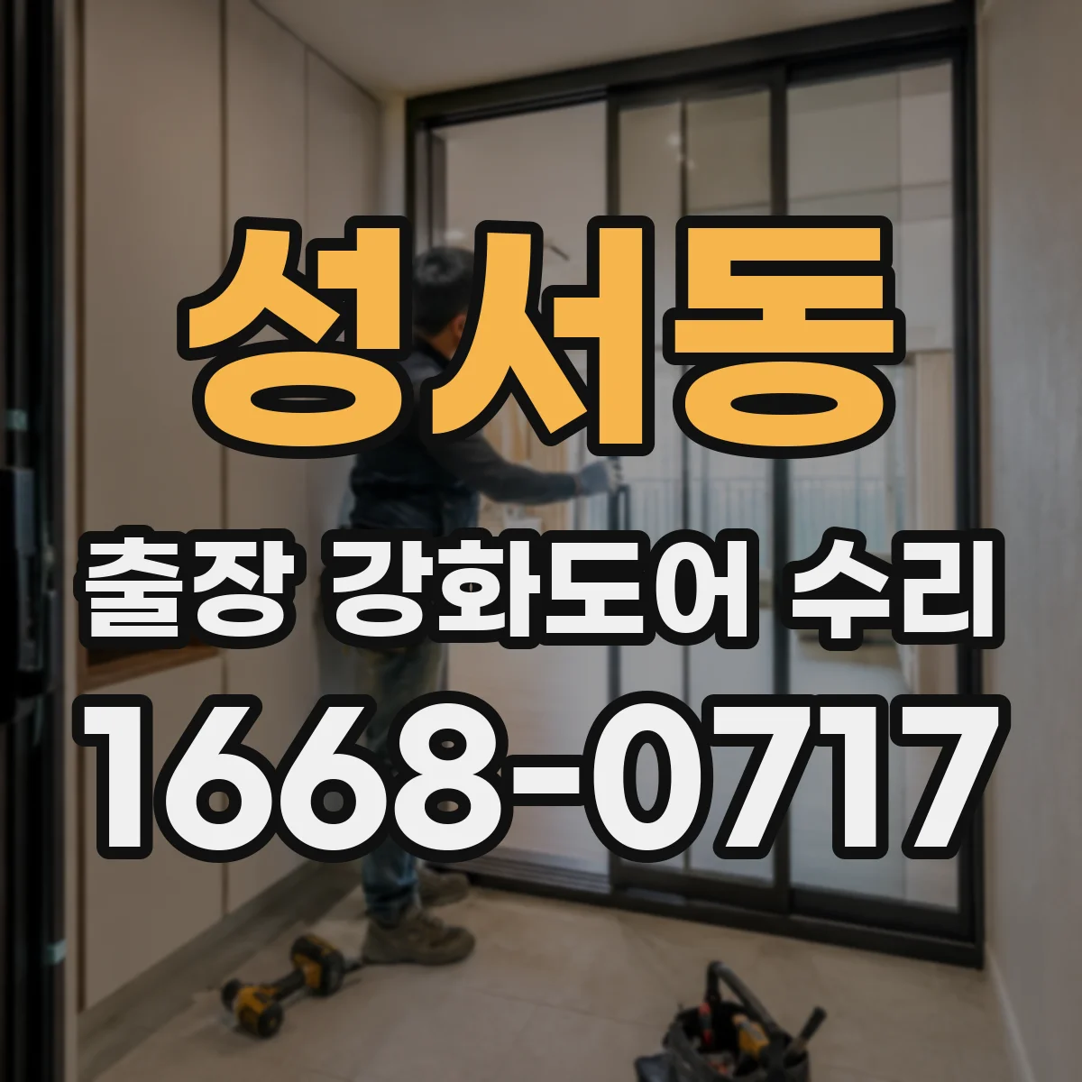 성서동 출장 강화도어 수리
