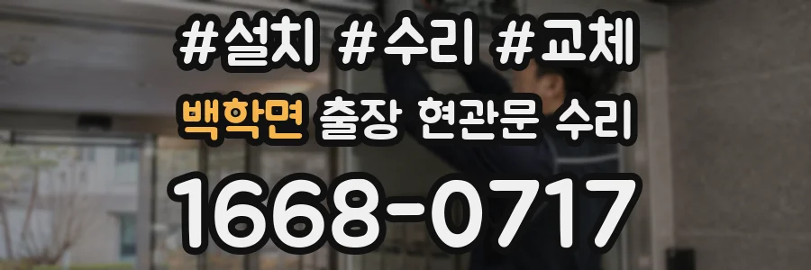 백학면 출장 현관문 수리