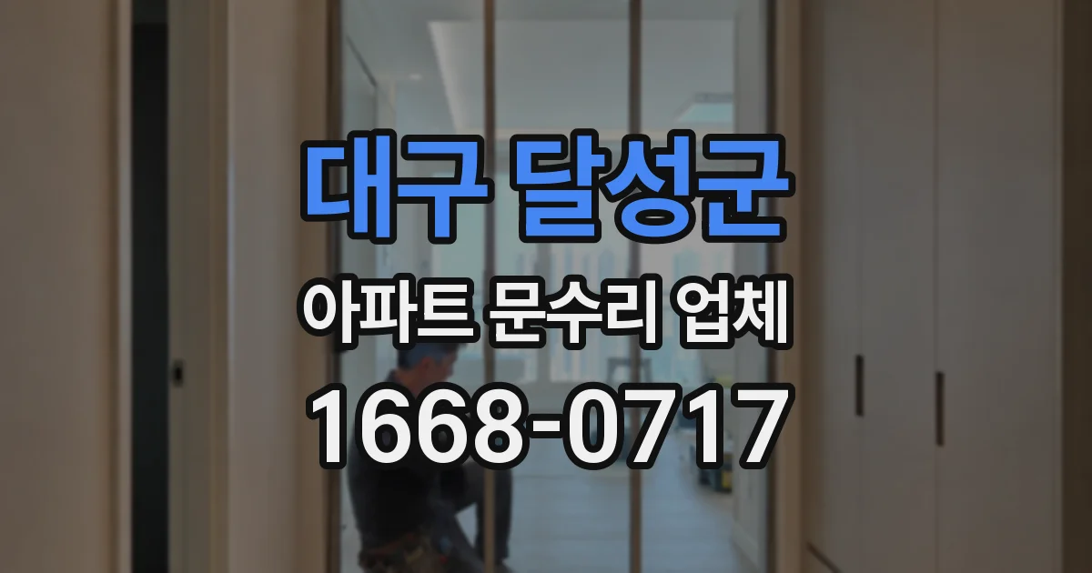 대구 달성군 아파트 문수리 업체