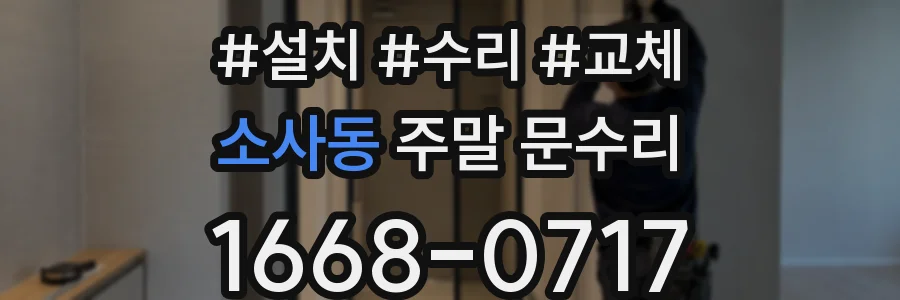 소사동 주말 문수리
