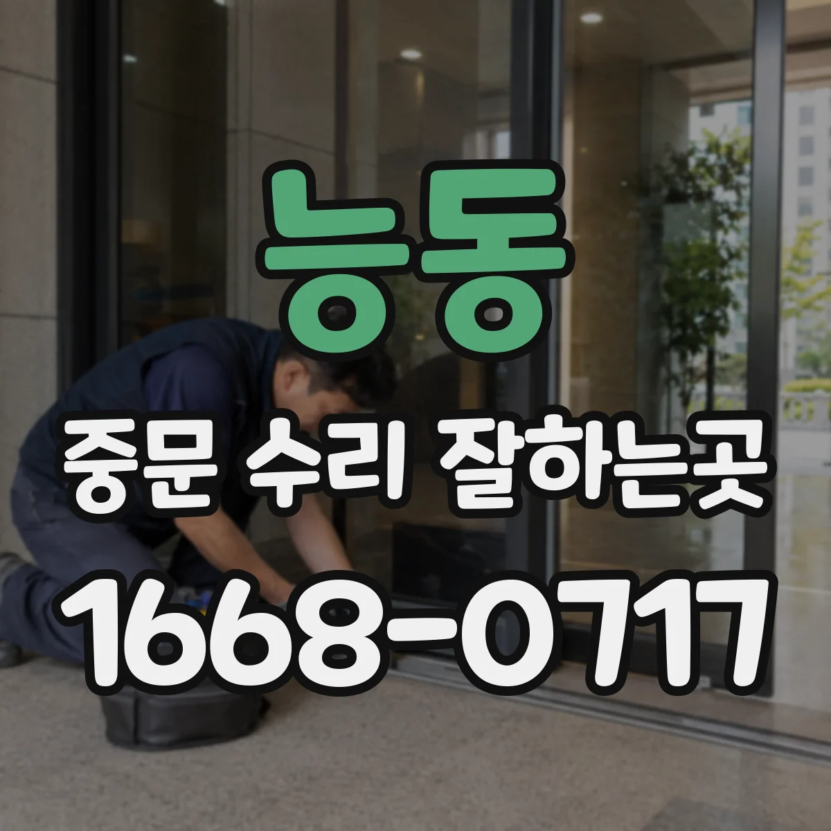능동 중문 수리 잘하는곳
