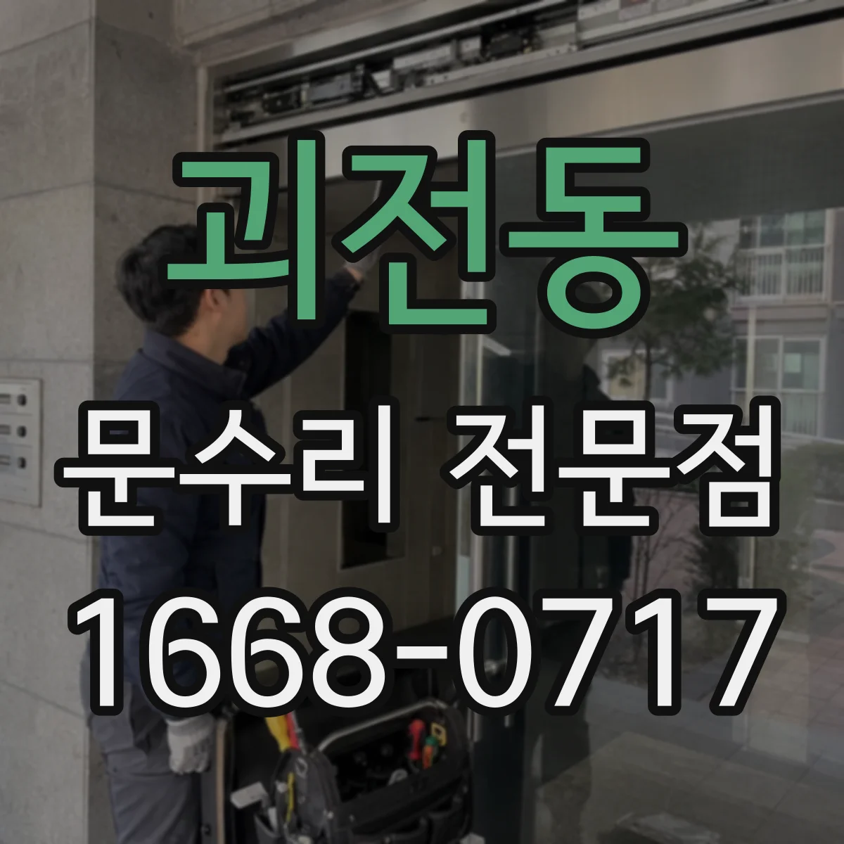 괴전동 문수리 전문점