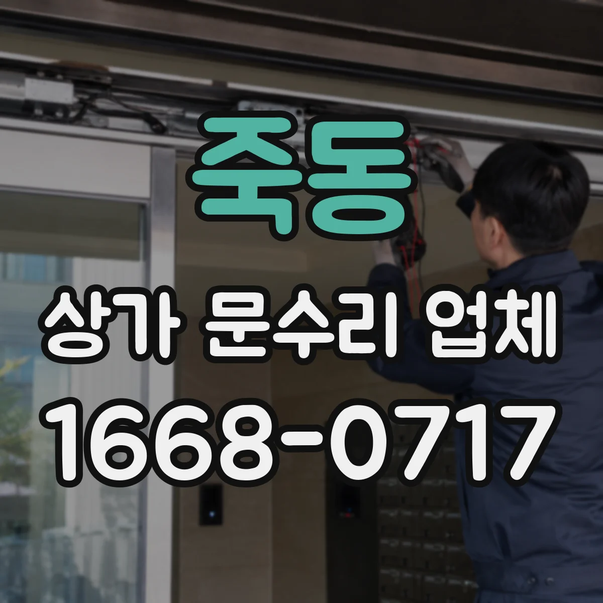 죽동 상가 문수리 업체