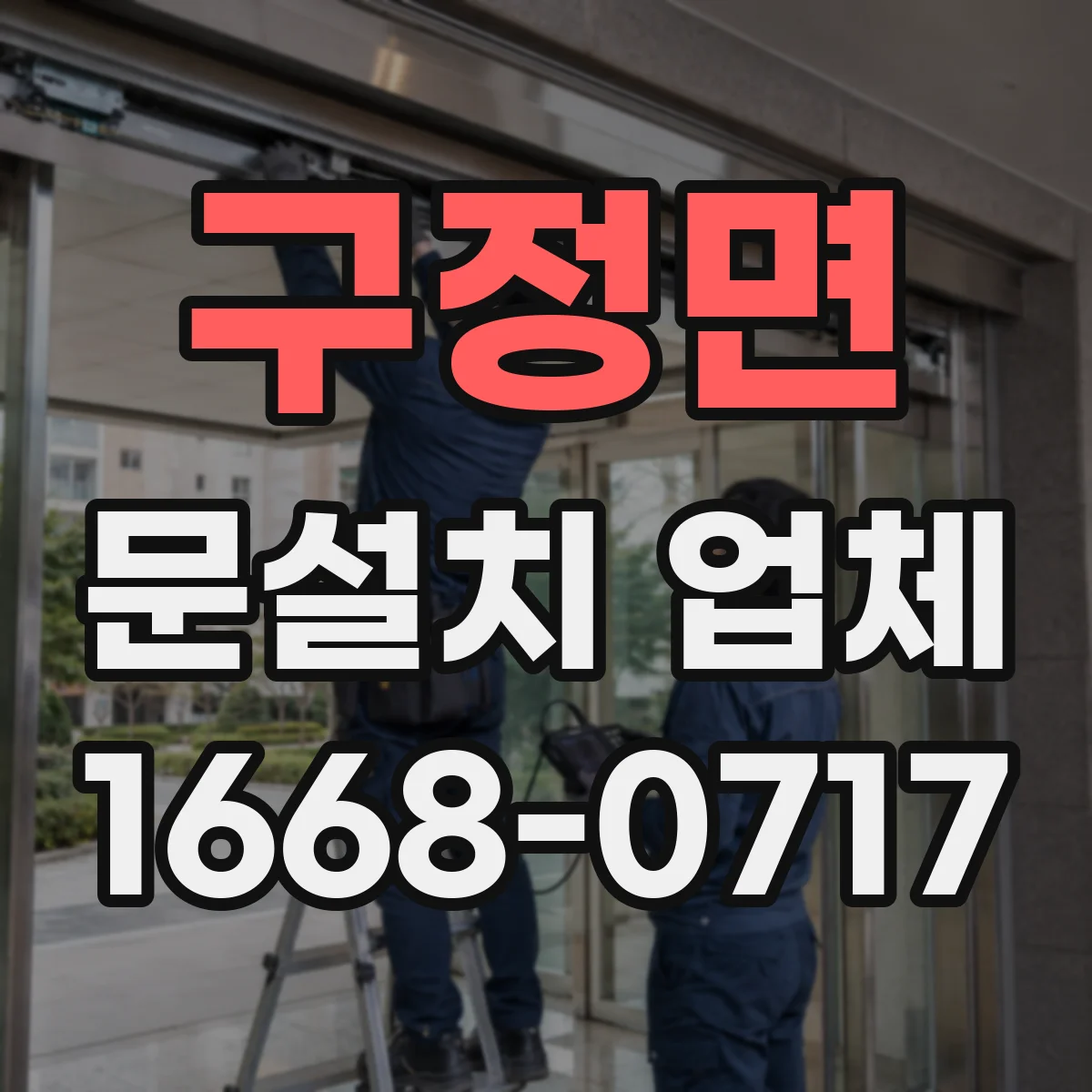 구정면 문설치 업체