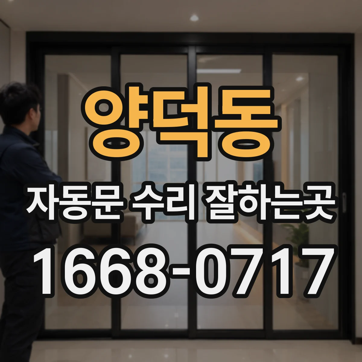 양덕동 자동문 수리 잘하는곳