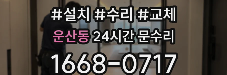운산동 24시간 문수리