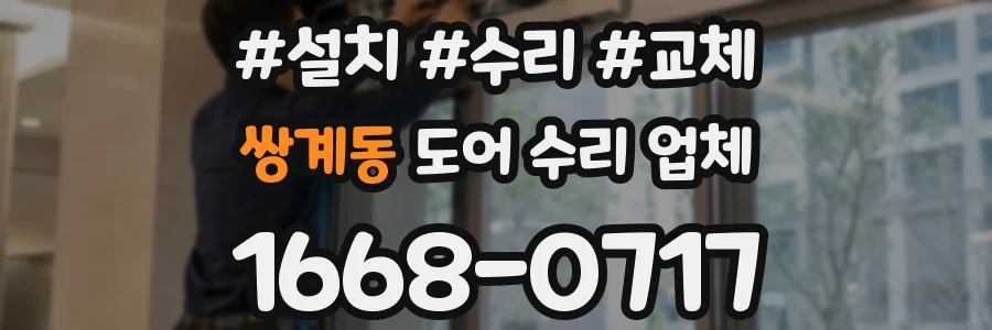 쌍계동 도어 수리 업체