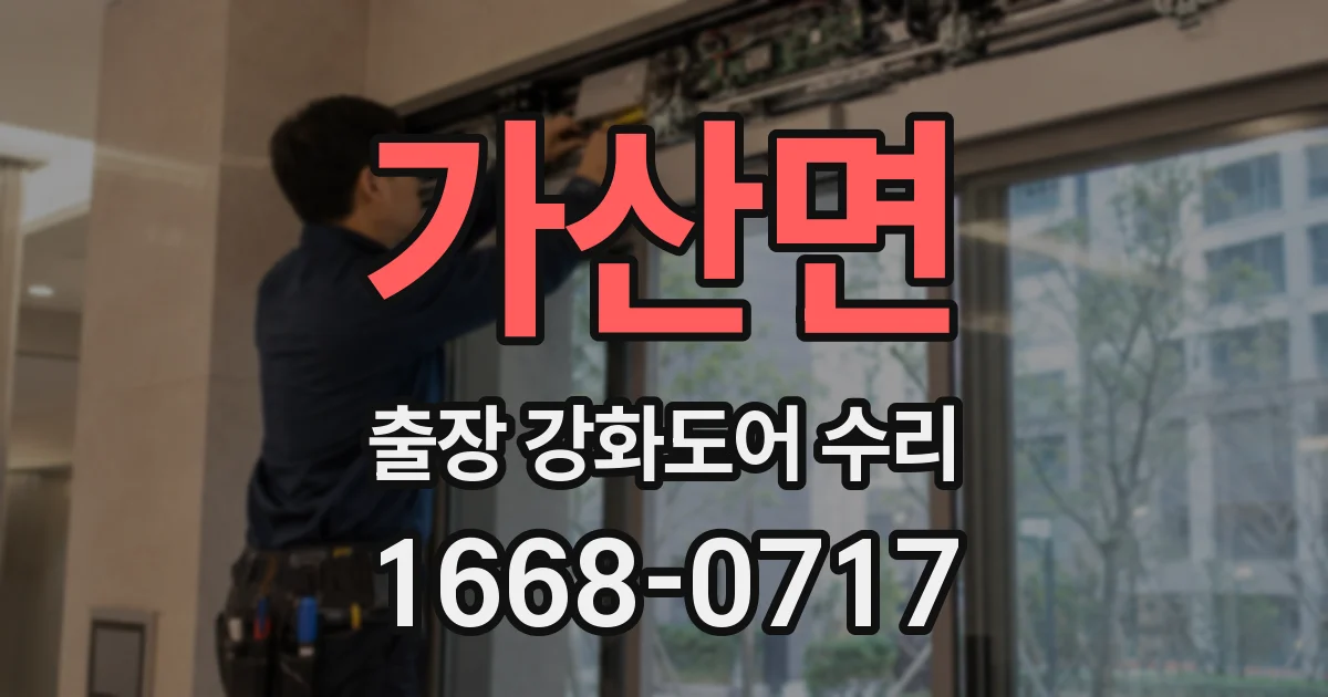 가산면 출장 강화도어 수리